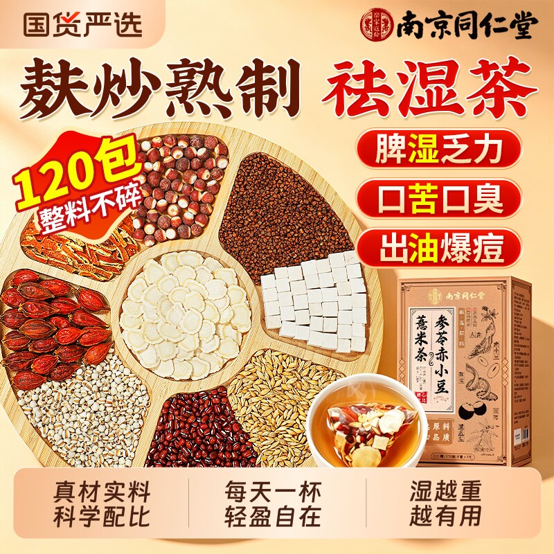 南京同仁堂炒熟赤小豆红豆薏米去湿气排毒茯苓祛湿茶健脾养胃生茶