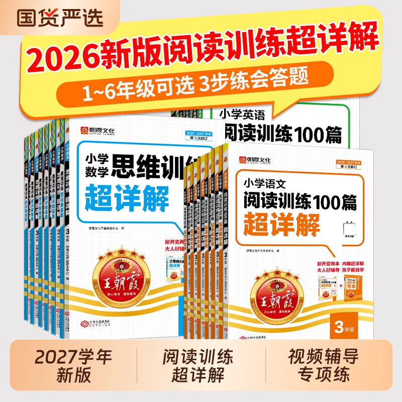 王朝霞语文阅读真题|千人加购图片