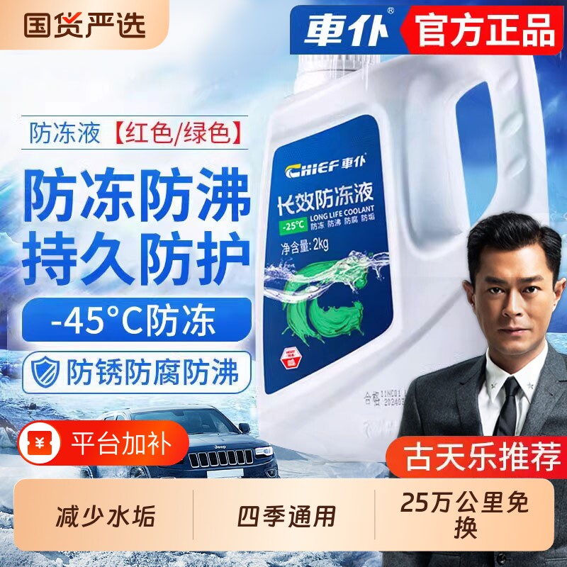 车仆防冻液红色汽车发动机冷却液绿色车用冬季四季通用水箱宝长效