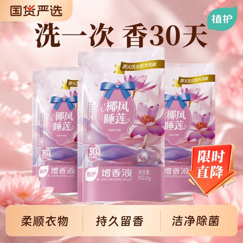 植护衣物柔顺剂增香液持久留香
