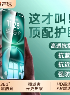 【新360°顶配防窥】适用苹果17promax钢化膜iphone16proHD全屏AR增透抗反射15偷窥14手机贴13puls无色防蓝光