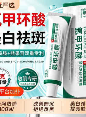 氨甲环酸乳膏美白祛斑霜官方旗舰店去黄褐老年斑传明酸分解黑色素