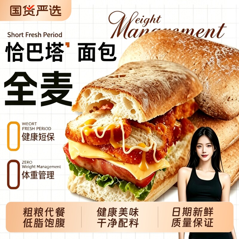 全麦恰巴塔面包整箱早餐速食肥健身代餐零食品手工粗粮法棍健康