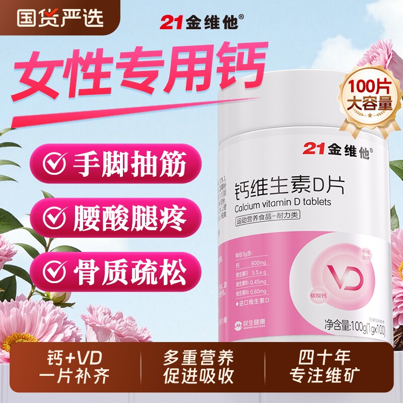 21金维他钙维生素D片成人女性专用腰酸背痛补钙正品旗舰骨质疏松J