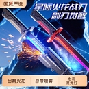 网红新款 星际火花战刀喷雾光剑儿童玩具发光宝剑男孩激光剑刀流光