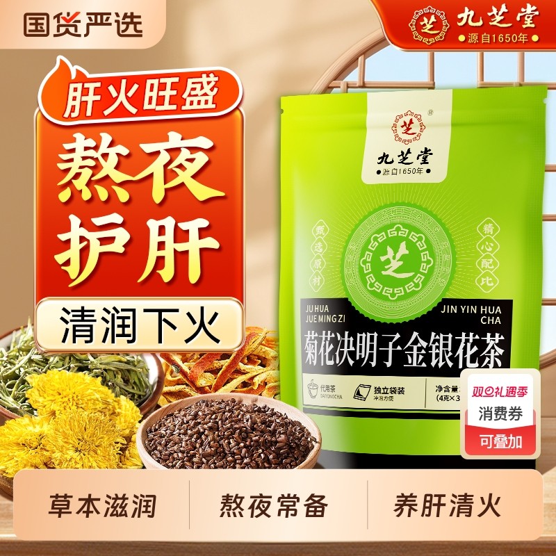 九芝堂菊花决明子金银花茶枸杞养护茶包肝熬夜去清正品热火肝养生