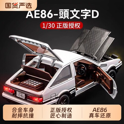合金头文字DAE86汽车模型