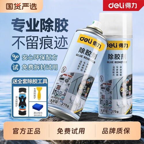 得力除胶剂家用通用去胶神器