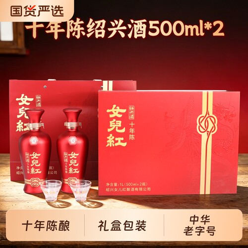 正宗女儿红绍兴黄酒十年陈酿绍兴酒500ml*2礼盒装花雕酒送礼自饮