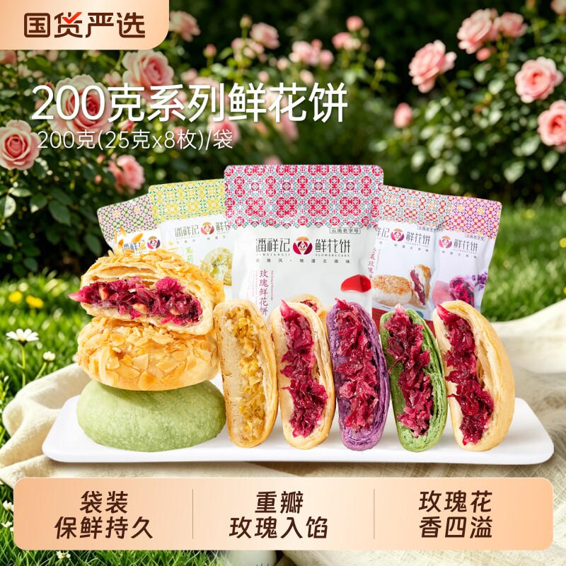 潘祥记官方旗舰店玫瑰花饼传统糕点心零食鲜花饼云南老字号抹茶