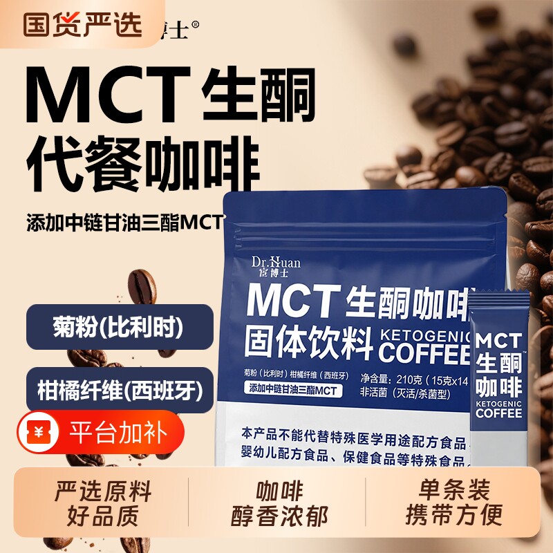宦博士生酮咖啡MCT210g/袋饱腹速溶代餐粉独立包装固体冻干饮料