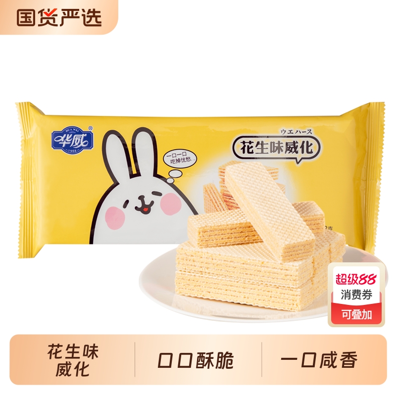 华威威化饼干128g咸花生威化小包装怀旧零食下午茶点咸蛋黄花生味