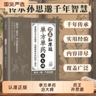 药王孙思邈单方单药治大病正版单方治病的中医智慧千年传承实用修身养性药治cj一味愈疾方剂处方特效养生内经针灸经典