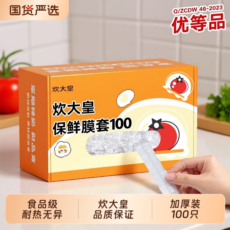 炊大皇一次性加厚保鲜膜套罩保鲜袋食品级家用厨房保险套膜冰箱