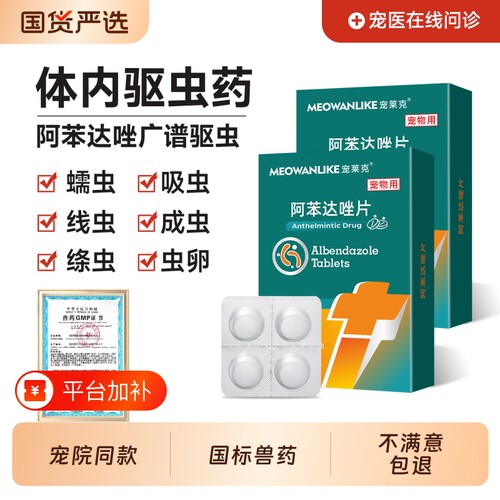 宠莱克猫咪狗狗驱虫药阿苯达唑片