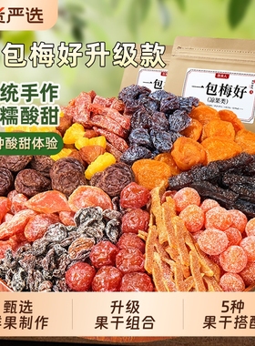 牧果人一包梅好混合装蜜饯果脯水果干西梅话梅乌梅条解馋休闲零食