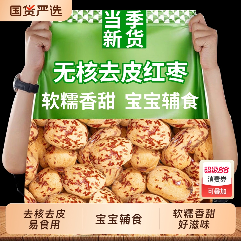 醉语阁去皮无核红枣宝宝辅食煮粥