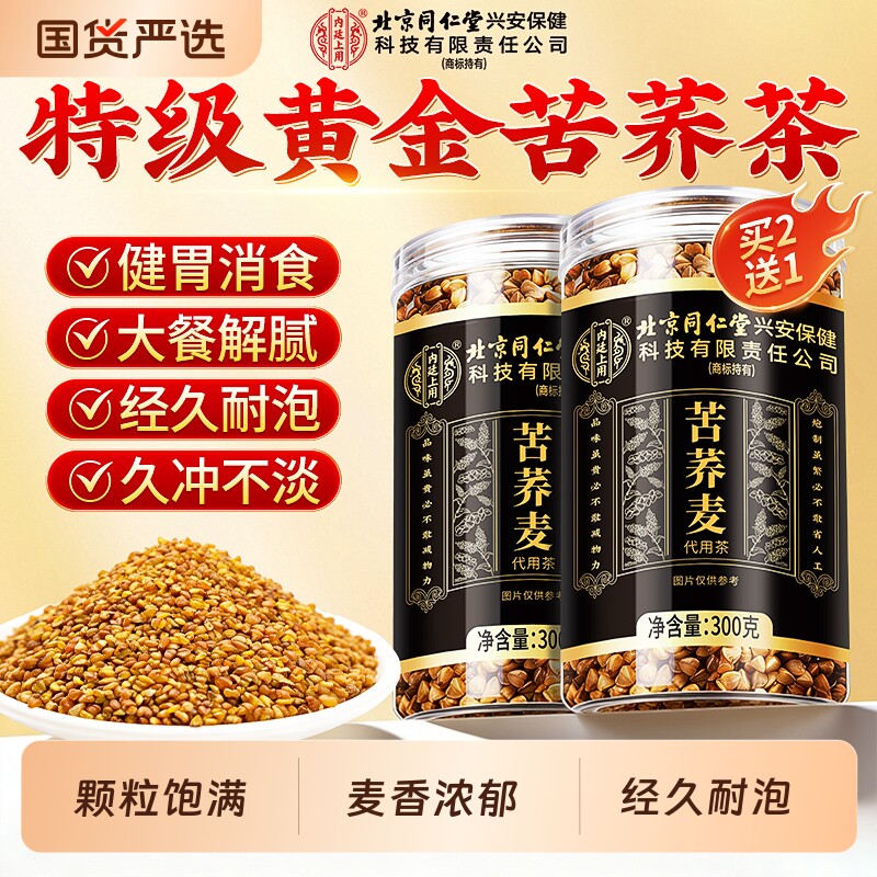 北京同仁堂黄苦荞茶荞麦茶正品官方旗舰店黑苦荞大凉山特级苦荞麦
