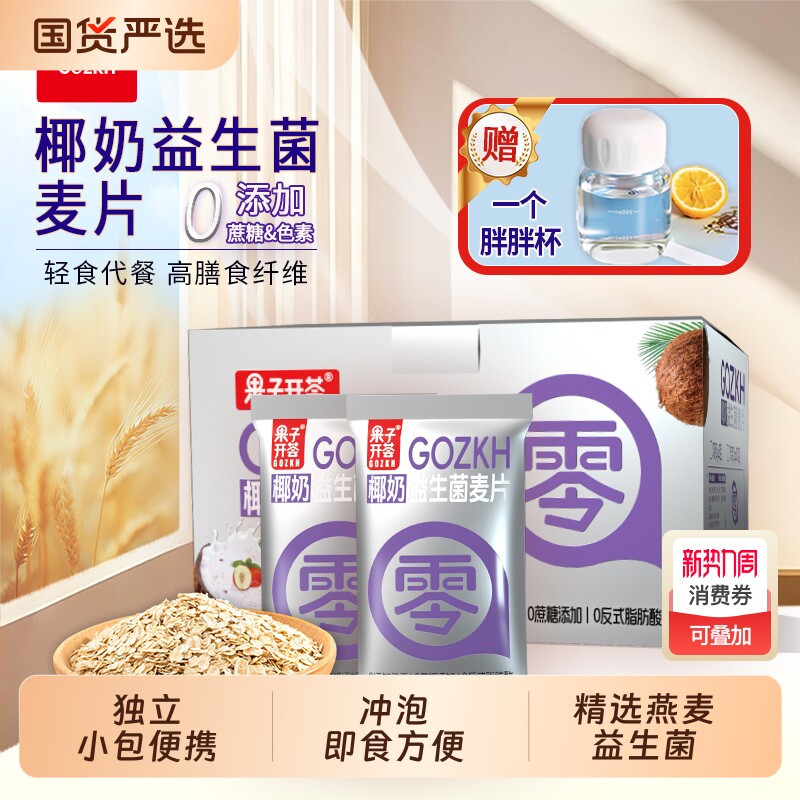 【独立小包】果子开荟椰奶益生菌麦片0反式脂肪酸代餐营养燕麦粥