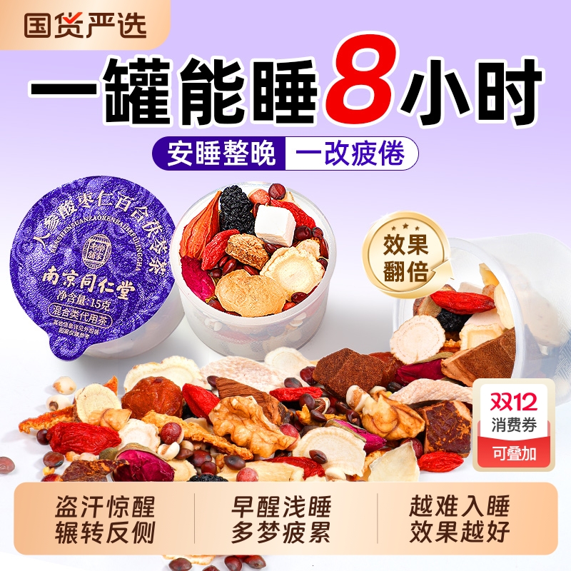 同仁堂酸枣仁百合茯苓茶睡眠失神安中药材多梦差眠养生茶调理人参