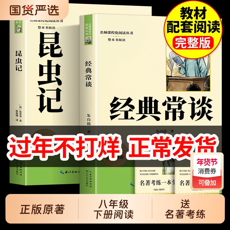 正版原著经典常谈和昆虫记八年级下册必读书课外阅读名著人教版教材语