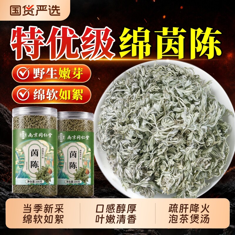 同仁堂茵陈中药材正品官方旗舰店野生绵茵陈草养生茶白蒿肝泡水喝