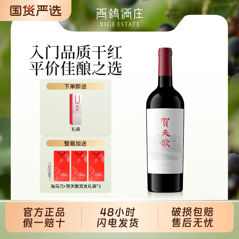【官方正品】贺天歌赤霞珠干红葡萄酒宁夏贺兰山东麓红酒囤货送礼