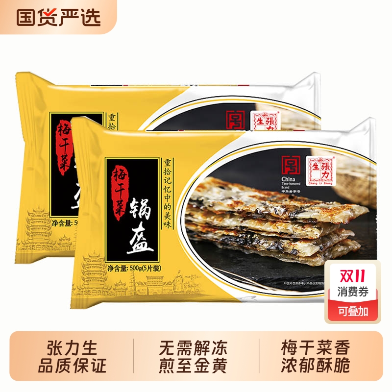 顺丰2袋张力生梅干菜锅盔500g 烤饼烧饼上海酥饼咸香早餐饼家庭装