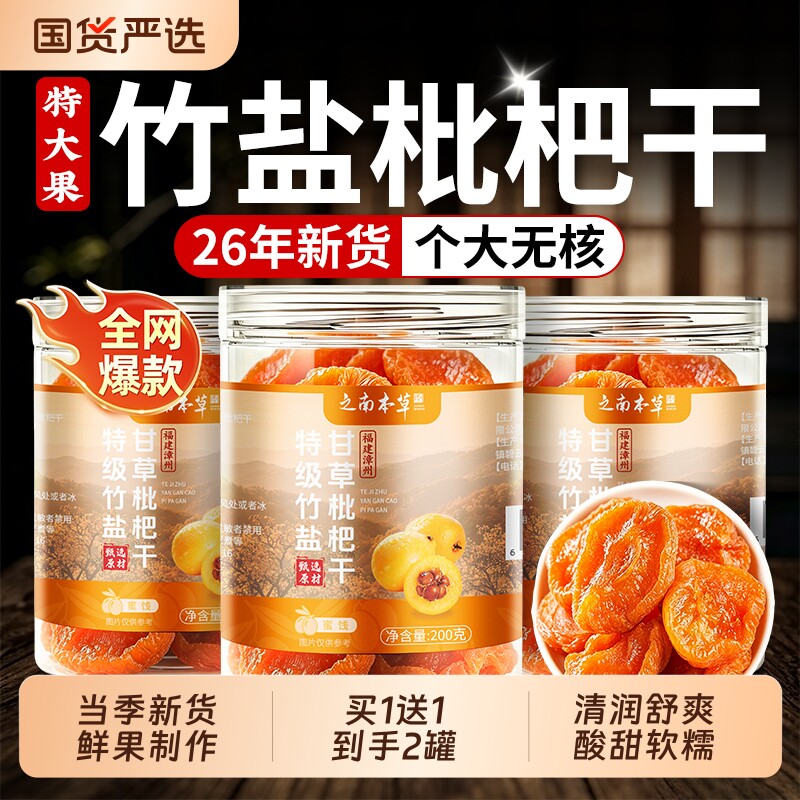 竹盐枇杷干官方旗舰店正品无添加正宗福建云霄特产水果干鲜果止咳