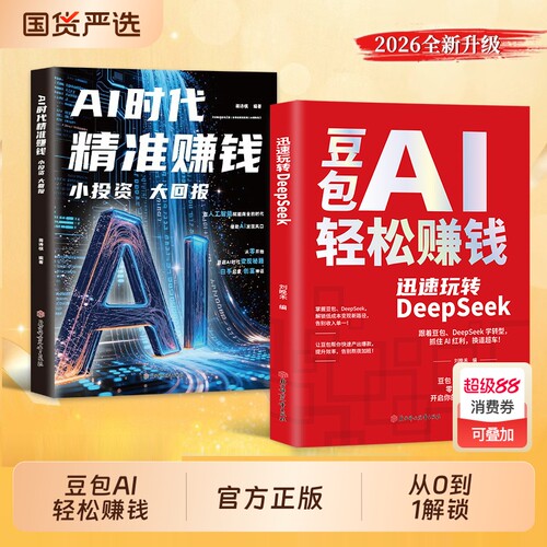 豆包AI轻松赚钱迅速玩转DeepSeek正版书籍零基础快速变现手把手教你吃透AI普通人零成本搞钱神器居家必备财富变现指南畅销书排行榜