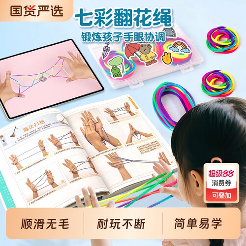 翻花绳儿童玩具|超5000次加购