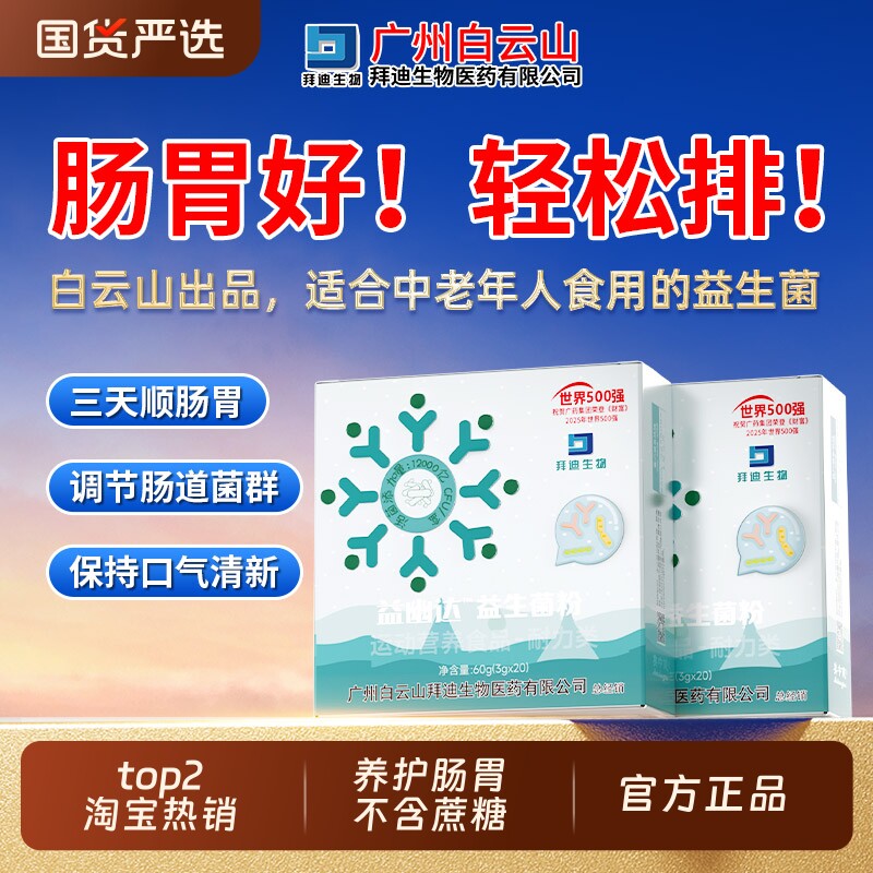 白云山益生菌官方旗舰店正品大人调理肠胃成人肠道便增强秘免疫力