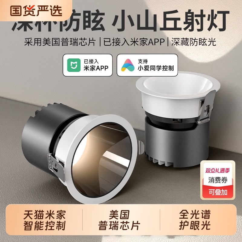 深杯防眩射灯嵌入式客厅家用小山丘全光谱无主灯已接入米家APP