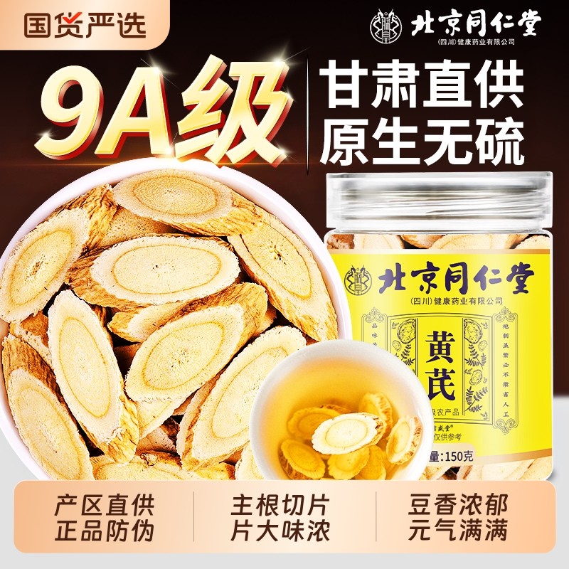 北京同仁堂黄芪中药材正品官方旗舰店切片野生黄芪片补气养血泡水