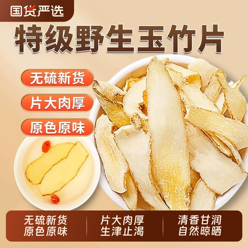 玉竹干货中草药材官方旗舰店正品湘玉竹片搭麦冬无硫煲汤泡水精选