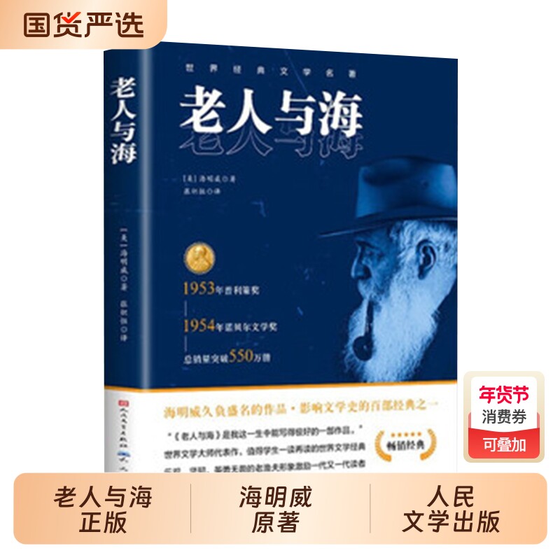 老人与海正版海明威原著人民文学出版社完整无删减经典世界文学名著小