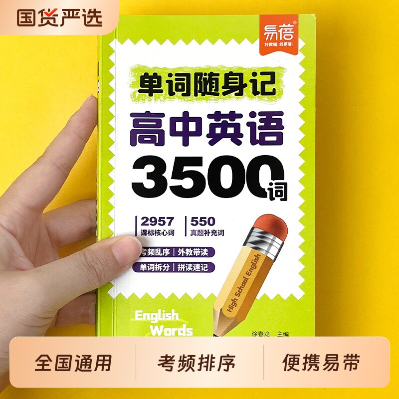 【易蓓】高中英语3500词随身记单词口袋书速记高考常考词汇高一高二高三英语单词速记手册重点词汇汇总单词背诵神器单词口袋书