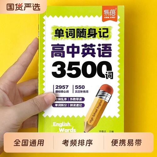高中英语3500词随身记口袋书