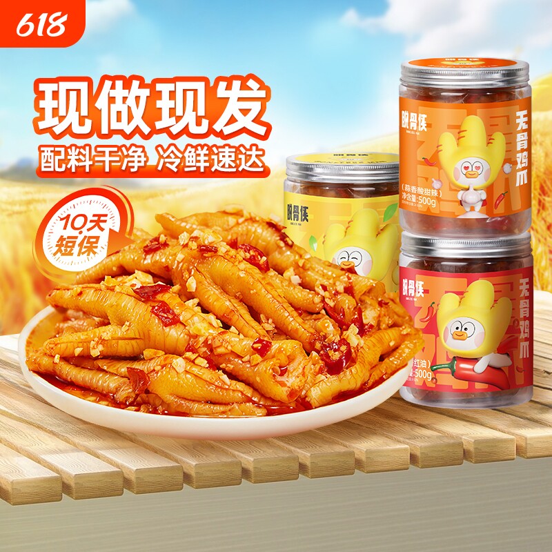 脱骨侠无骨鸡爪3斤柠檬酸辣去骨凤爪零食休闲小吃泡椒解馋夜宵