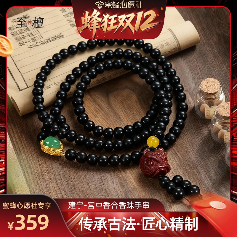 【双12暖冬生活节】至檀「建宁-宫中香合香珠手串」天然古法香方