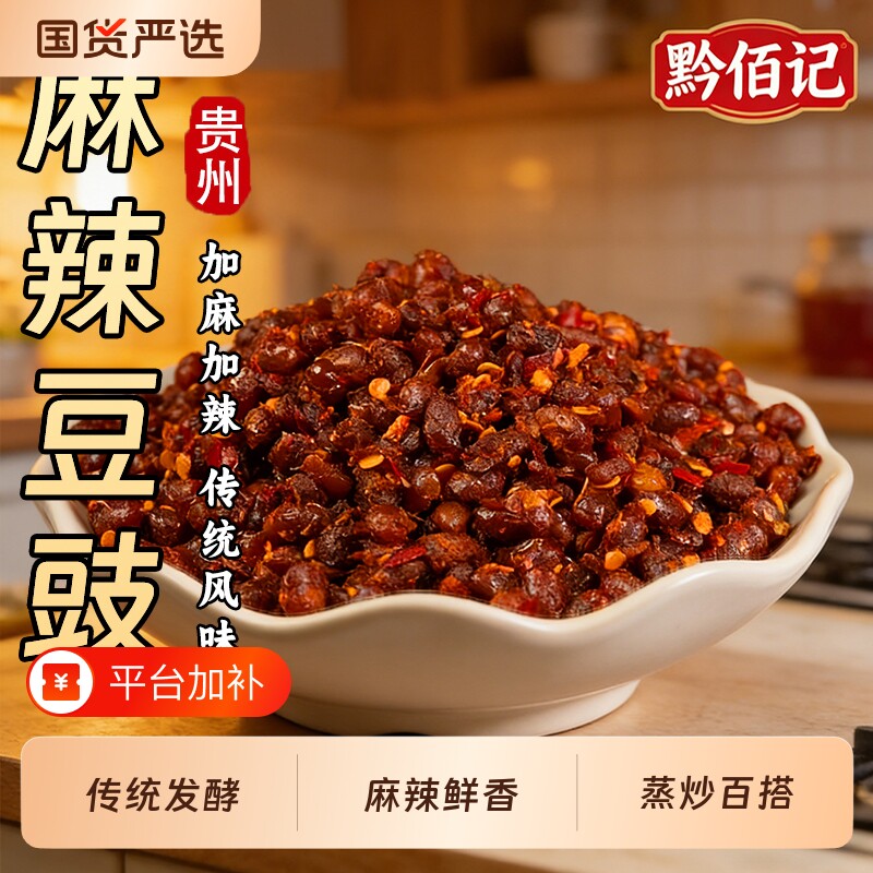 麻辣豆豉贵州农家风味干豆豉商用遵义特产香辣即豆食豆鼓炒菜调料