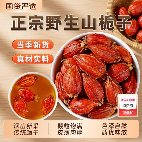 山栀子中药材官方旗舰店栀子花茶栀子果干黄山栀子香料红栀子上色