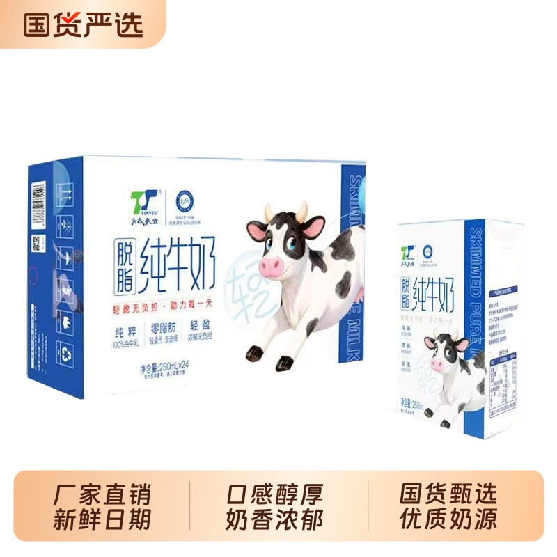 9月产天太纯牛奶/脱脂牛奶整箱24盒250ml早餐奶儿童学生营养