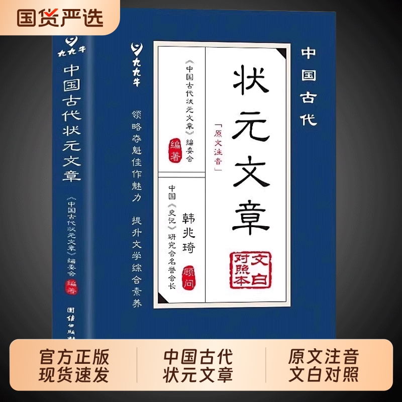 中国古代状元文章正版书籍