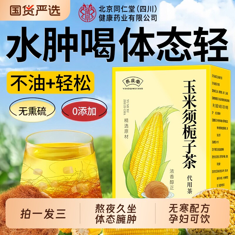 同仁堂玉米须茶纯正品官方旗舰店孕妇可饮无熏硫0糖0添加养生茶包