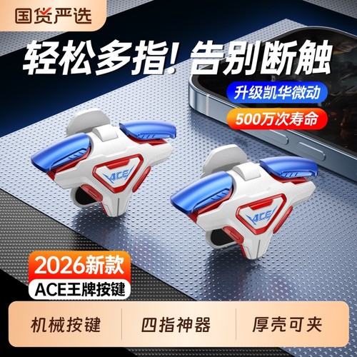 2026新款吃鸡神器肩键游戏四指按键三角洲行动和平精英无畏契约暗区突围使命召唤CF手游物理外设安卓苹果通用