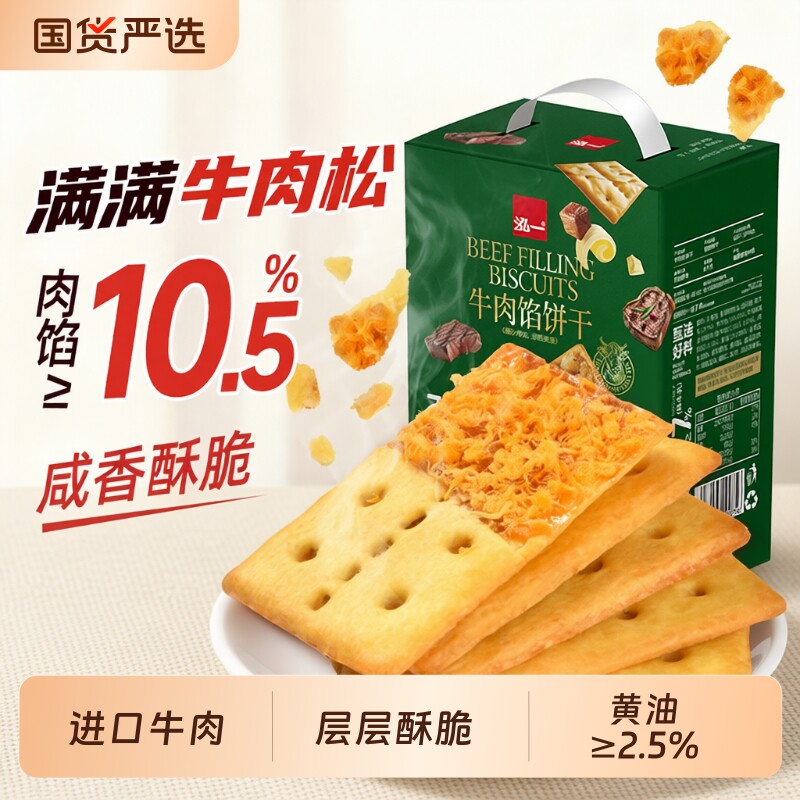 泓一牛肉馅饼干整箱肉松夹心休闲零食学生点心酥脆牛肉味芝士榴莲