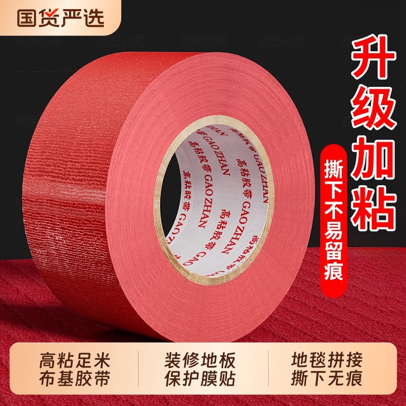 强力布基胶带单面高粘度50米红色装修遮蔽地板保护膜贴展会红地毯固定封边加厚粘密封彩色无痕室外防水保护膜,文具电教/文化用品/商务用品,胶带/胶纸/胶条,淘宝优惠券,粉丝福利购,淘宝优惠卷