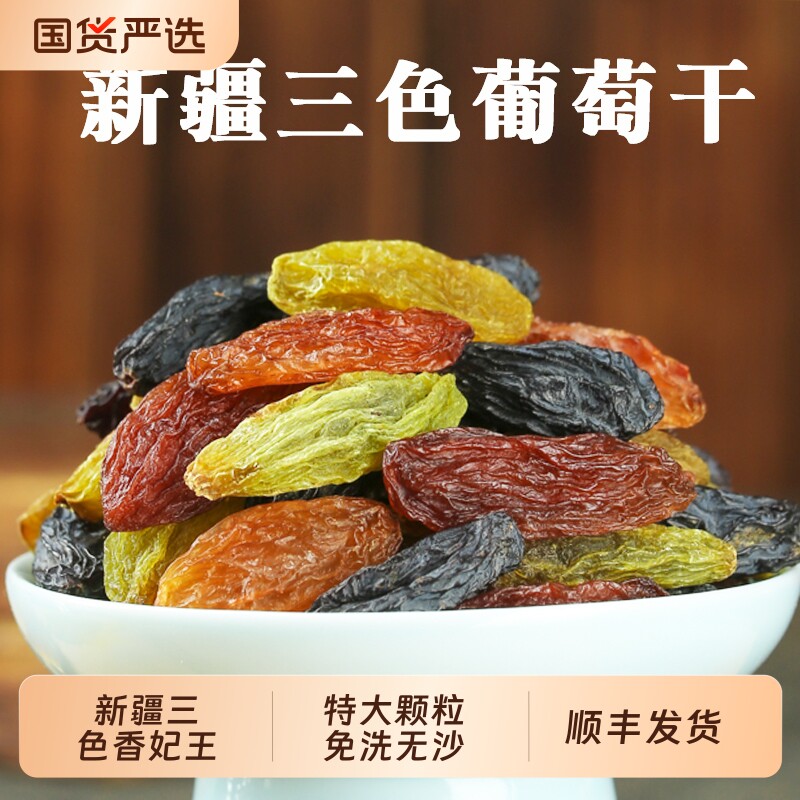 新疆三色葡萄干官方旗舰店绿香妃红香妃黑葡萄干果零食超大免洗