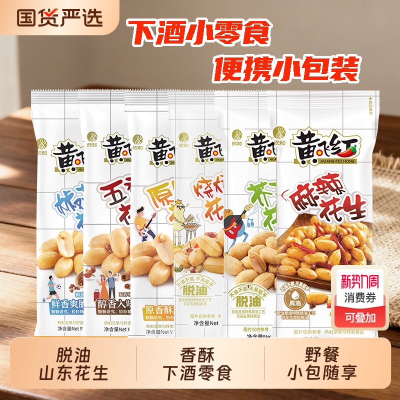 黄飞红麻辣花生25g/42g黄飞鸿五香椒盐芥末脱油花生米下酒菜零